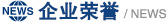 企业荣誉