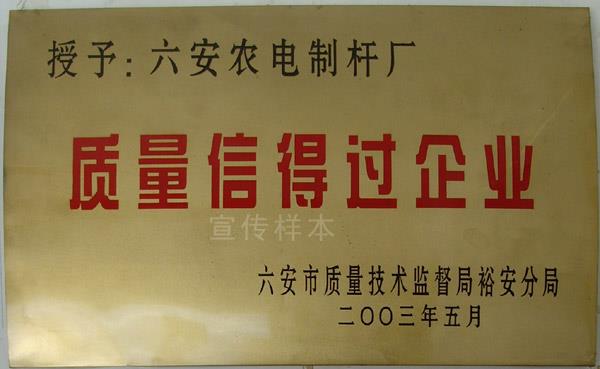 质量信得过企业